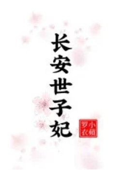 Truyện Trường An Thế Tử Phi - Tiểu Bình La Y