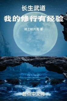 Truyện Võ Đạo Trường Sinh, Ta Tu Hành Có Kinh Nghiệm - Hồ Thượng Minh Nguyệt Lượng