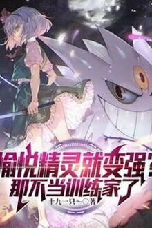 Truyện Vui Vẻ Pokemon Liền Mạnh Lên？ Cái Kia Không Làm Trainer - Thập Cửu Nhất Chích
