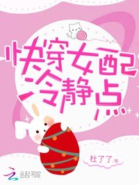 Truyện Xuyên Nhanh: Nữ Xứng, Bình Tĩnh Một Chút - Đỗ Liễu Liễu